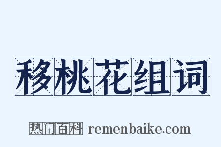 移桃花组词是什么意思的图片